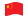 Cina-Bandiera sventolante